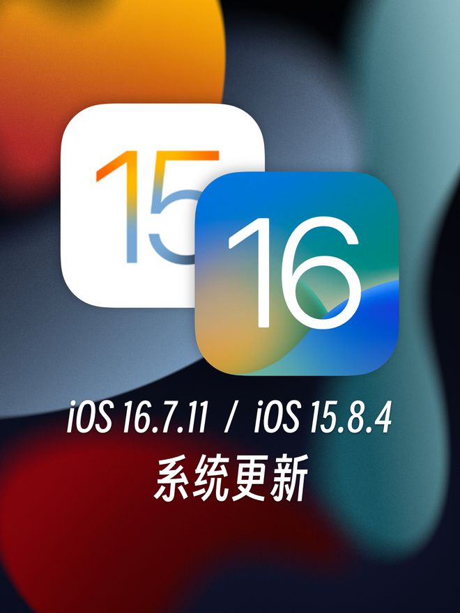 级！苹果发布iOS 1584、iOS 16711j9九游会网站入口十年前旧款iP