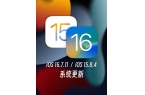 级！苹果发布iOS 1584、iOS 1